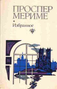 Книга Проспер Мериме Избранное, 11-828, Баград.рф